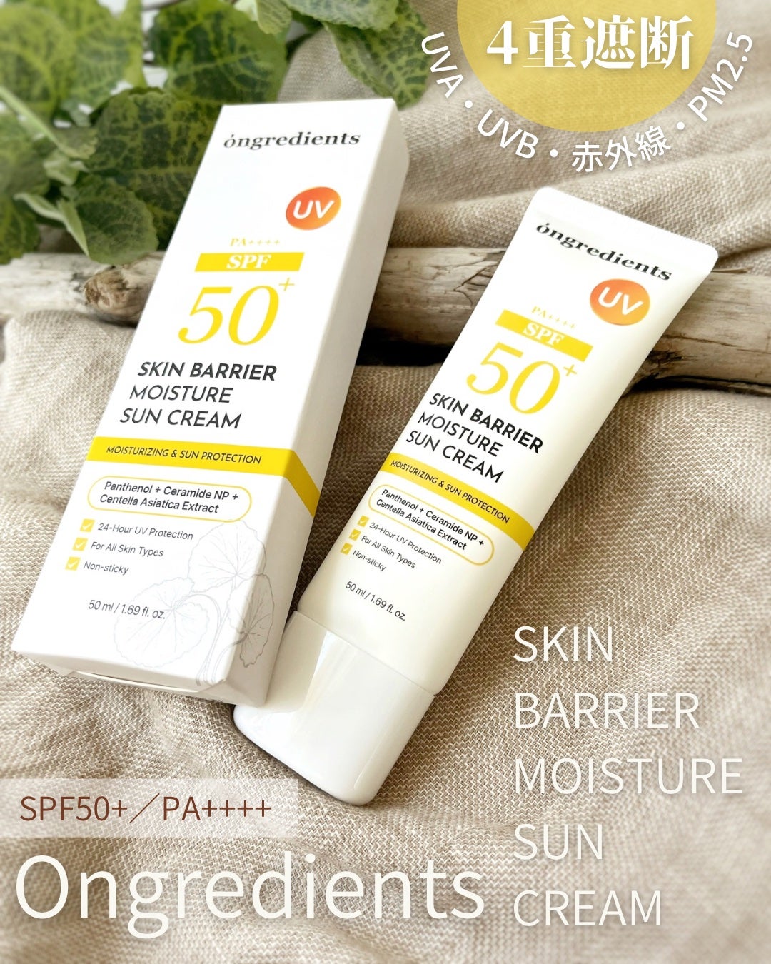 スキンバリアモイスチャーサンクリーム/Ongredients/日焼け止めクリームを使ったクチコミ(1枚目)