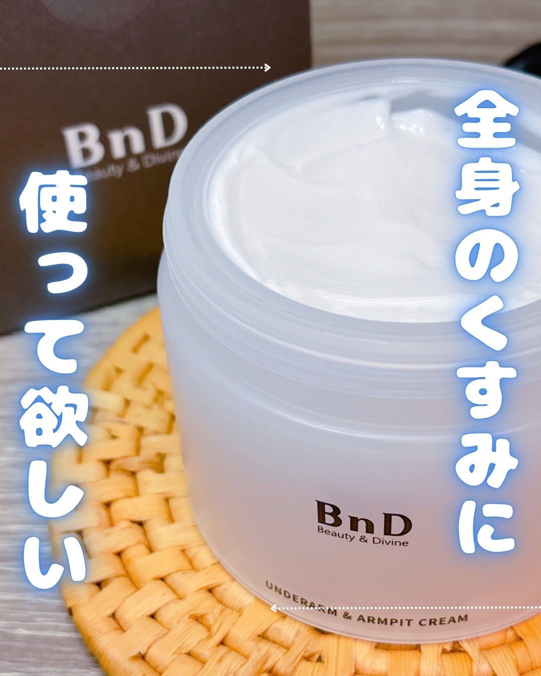 BnDアンダーアームクリーム(ボディクリーム)/BnD/デリケートゾーンケアを使ったクチコミ(1枚目)