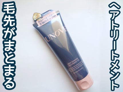 ディープダメージトリートメントEX/UNOVE/洗い流すヘアトリートメントを使ったクチコミ(1枚目)