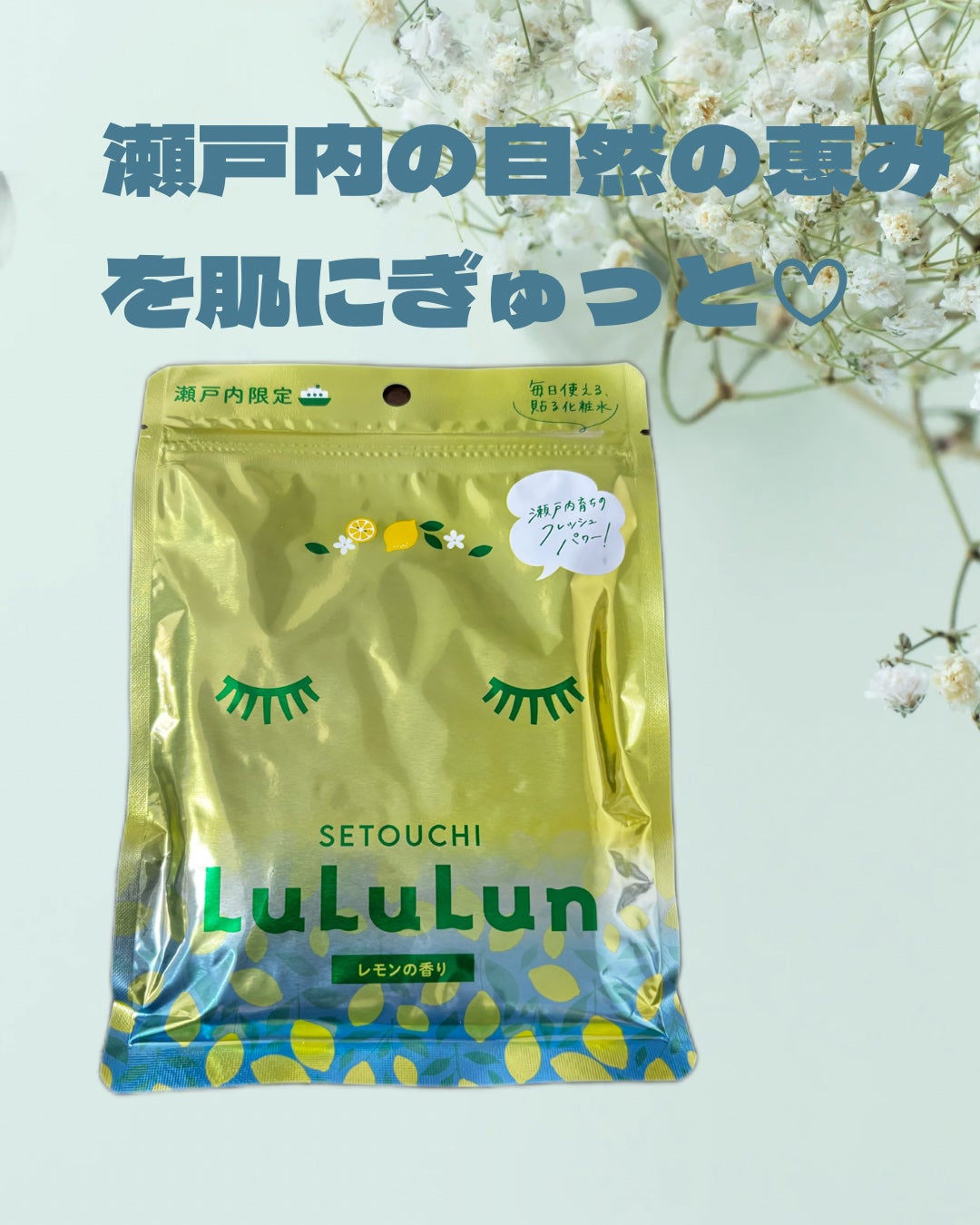 瀬戸内ルルルン(レモンの香り)/ルルルン/シートマスク・パックを使ったクチコミ(1枚目)