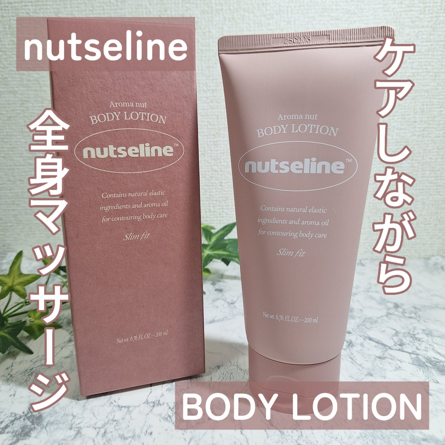 アロマナッツスリムフィットボディローション/nutseline/レッグ・フットケアを使ったクチコミ(1枚目)