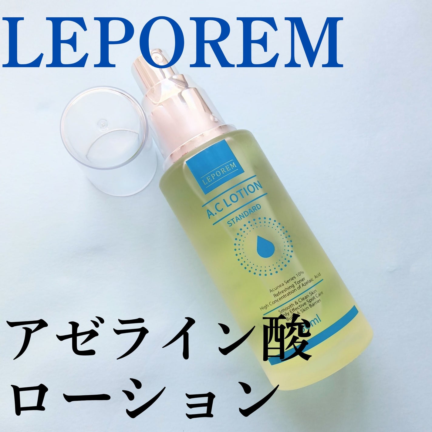 アゼライン酸AC化粧水 スタンダード/LEPOREM/ミスト状化粧水を使ったクチコミ(1枚目)
