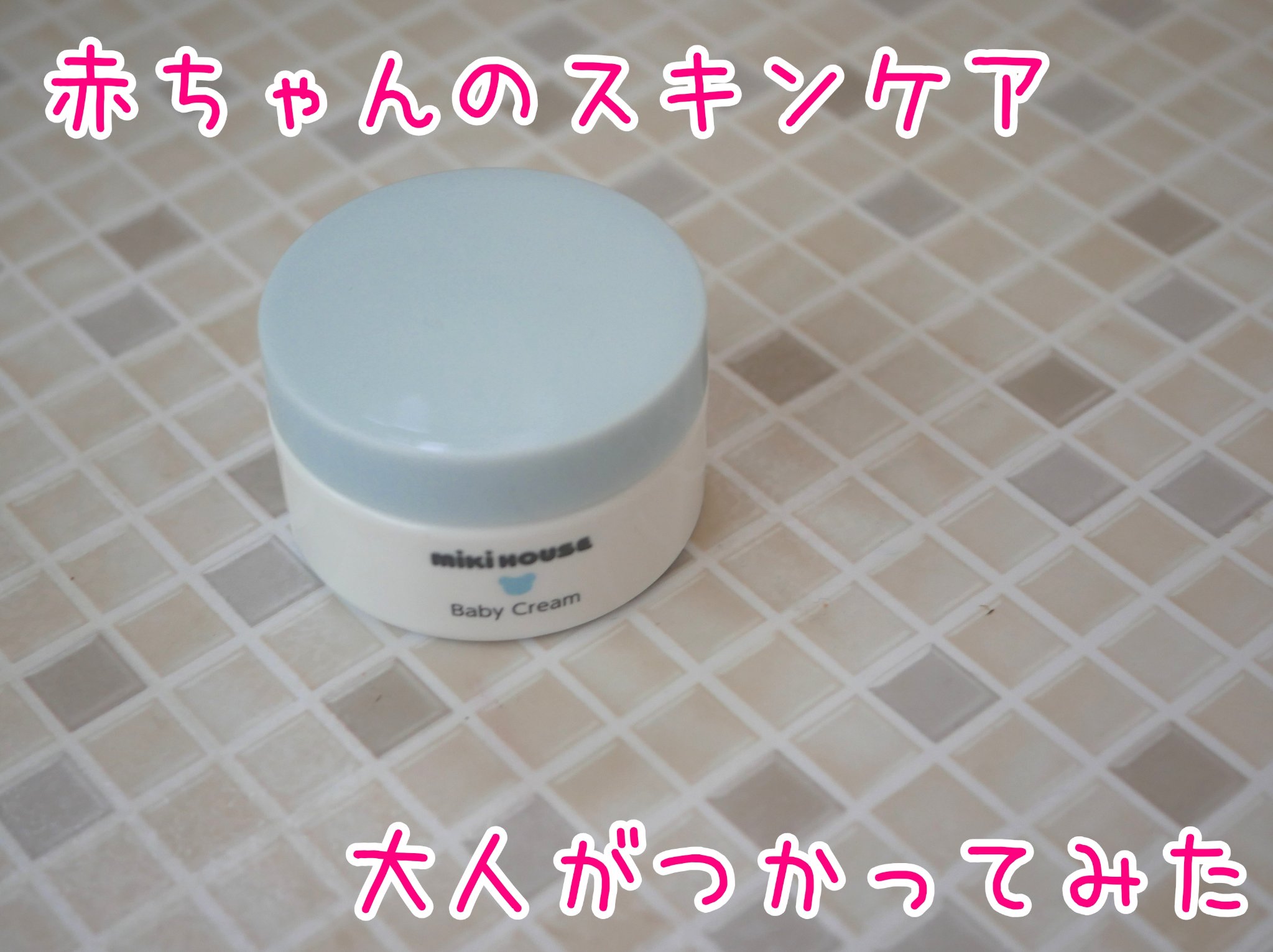 ベビースキンケア ベビークリーム/ミキハウス/ボディクリームを使ったクチコミ（1枚目）