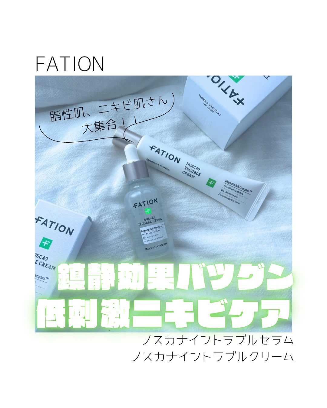 ノスカナイン トラブル セラム/FATION/美容液を使ったクチコミ（1枚目）