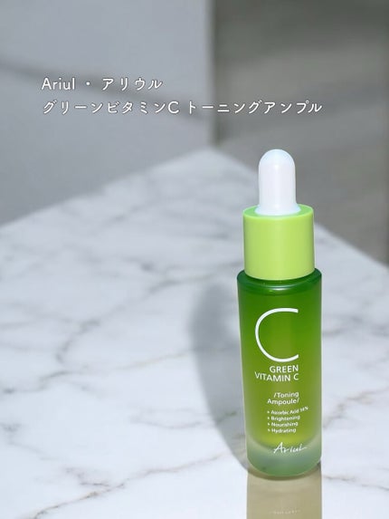 アリウル グリーンビタミンC トーニングセラム(アンプル)/Ariul/美容液を使ったクチコミ(1枚目)