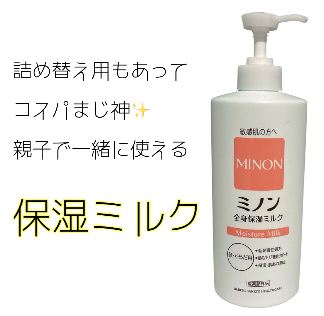 ミノン全身保湿ミルク/ミノン/ボディミルクを使ったクチコミ（1枚目）