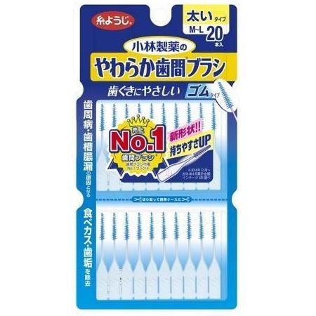 小林製薬 やわらか歯間ブラシ 太いタイプ