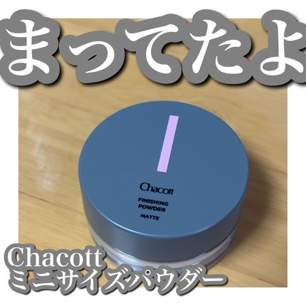 フィニッシングパウダー マット/チャコット・コスメティクス/ルースパウダーを使ったクチコミ(1枚目)