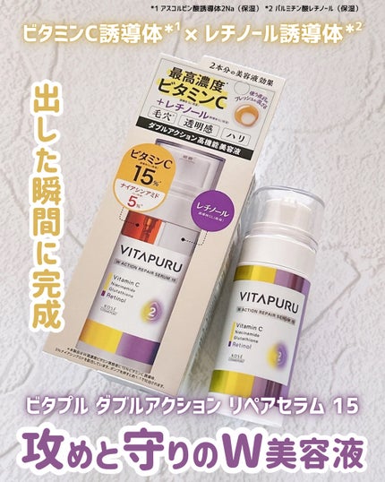 ビタプル ダブルアクション リペアセラム 15/VITAPURU/美容液を使ったクチコミ(1枚目)