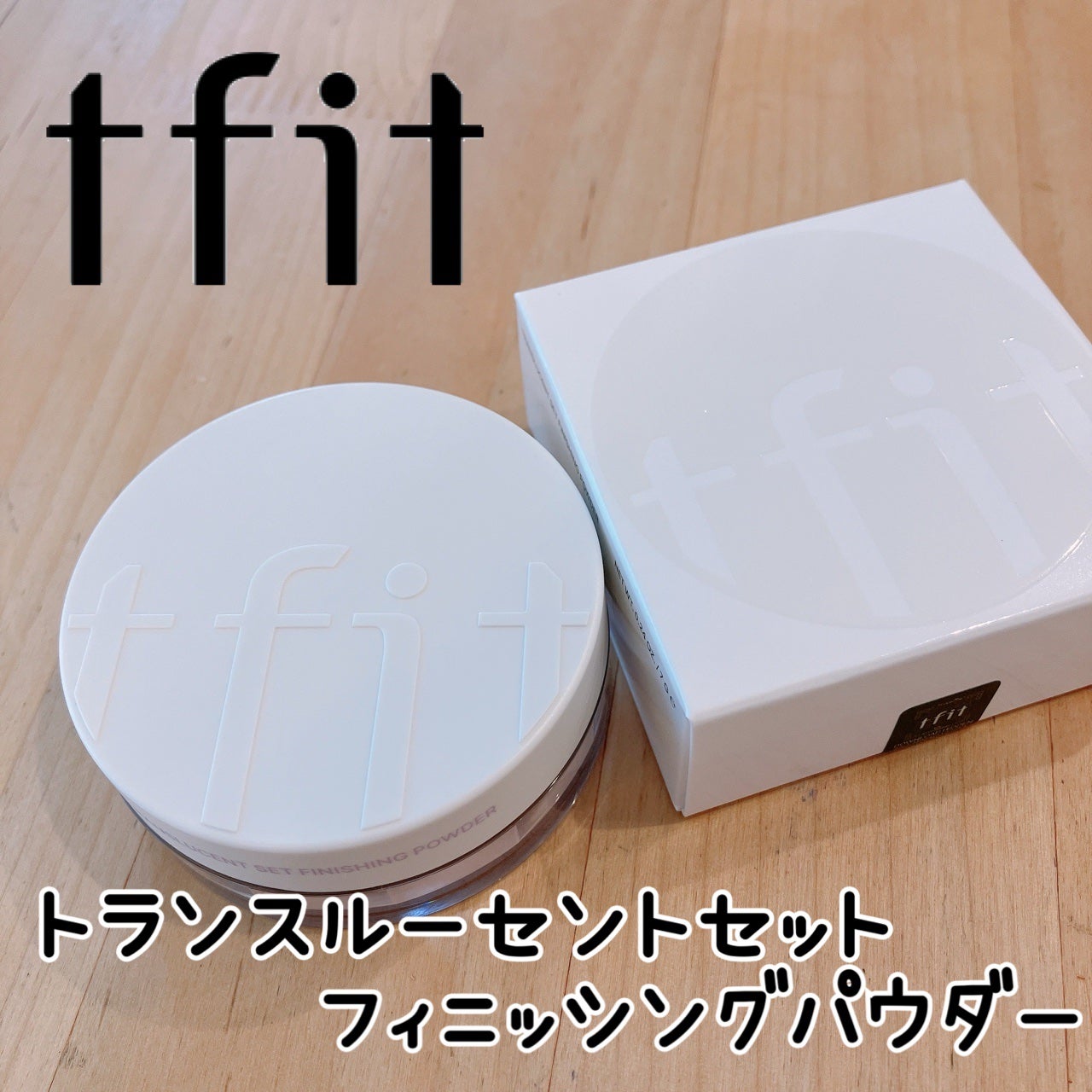 トランスルーセントセットフィニッシングパウダー/TFIT/ルースパウダーを使ったクチコミ(1枚目)