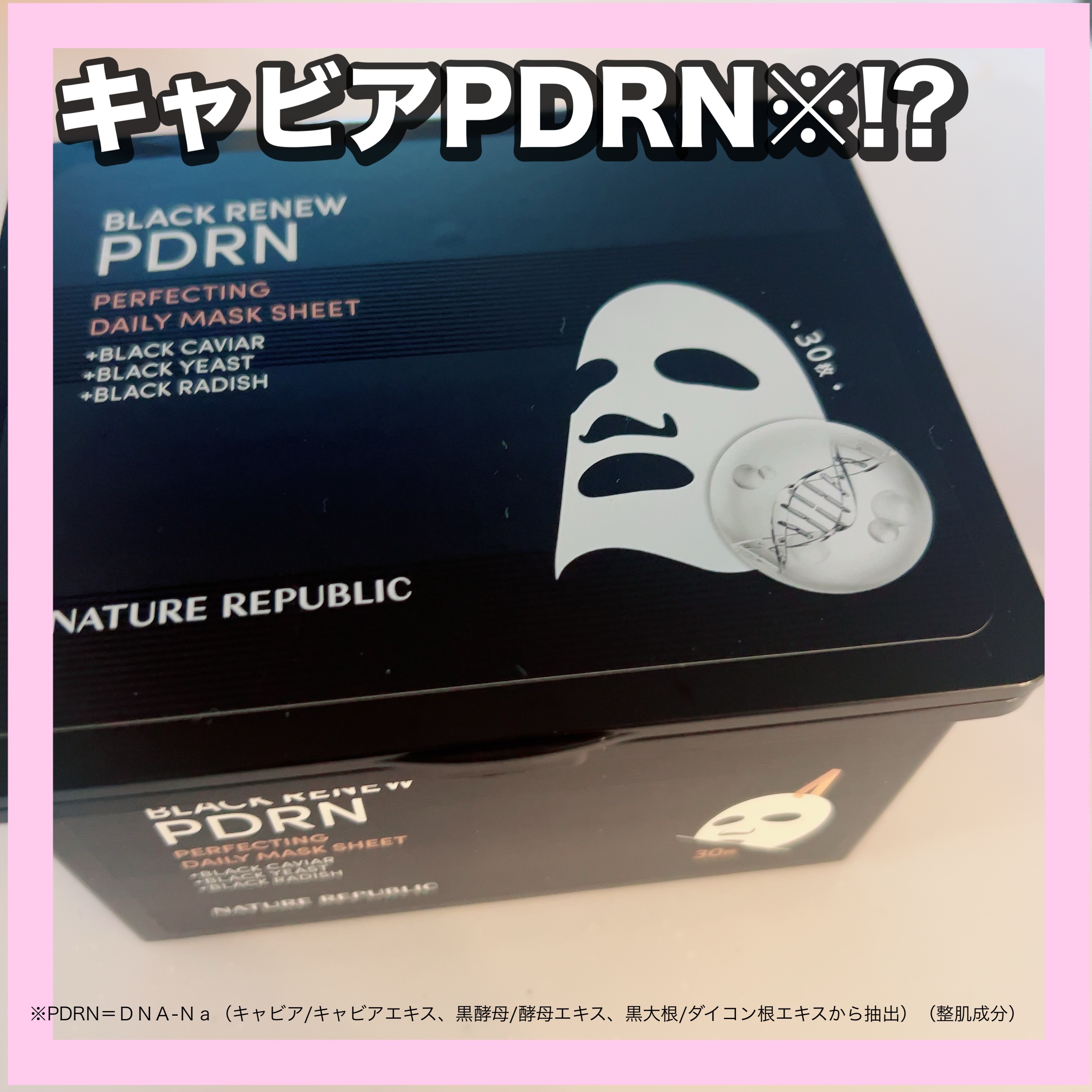 ブラックPDRN デイリーシートマスク/ネイチャーリパブリック/シートマスク・パックを使ったクチコミ（1枚目）