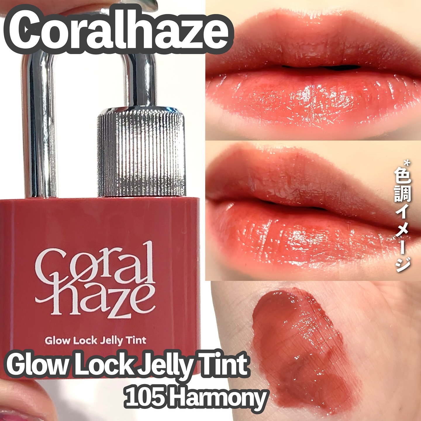 グロウロックゼリーティント 105 ハーモニー/Coralhaze/リップティントを使ったクチコミ（3枚目）