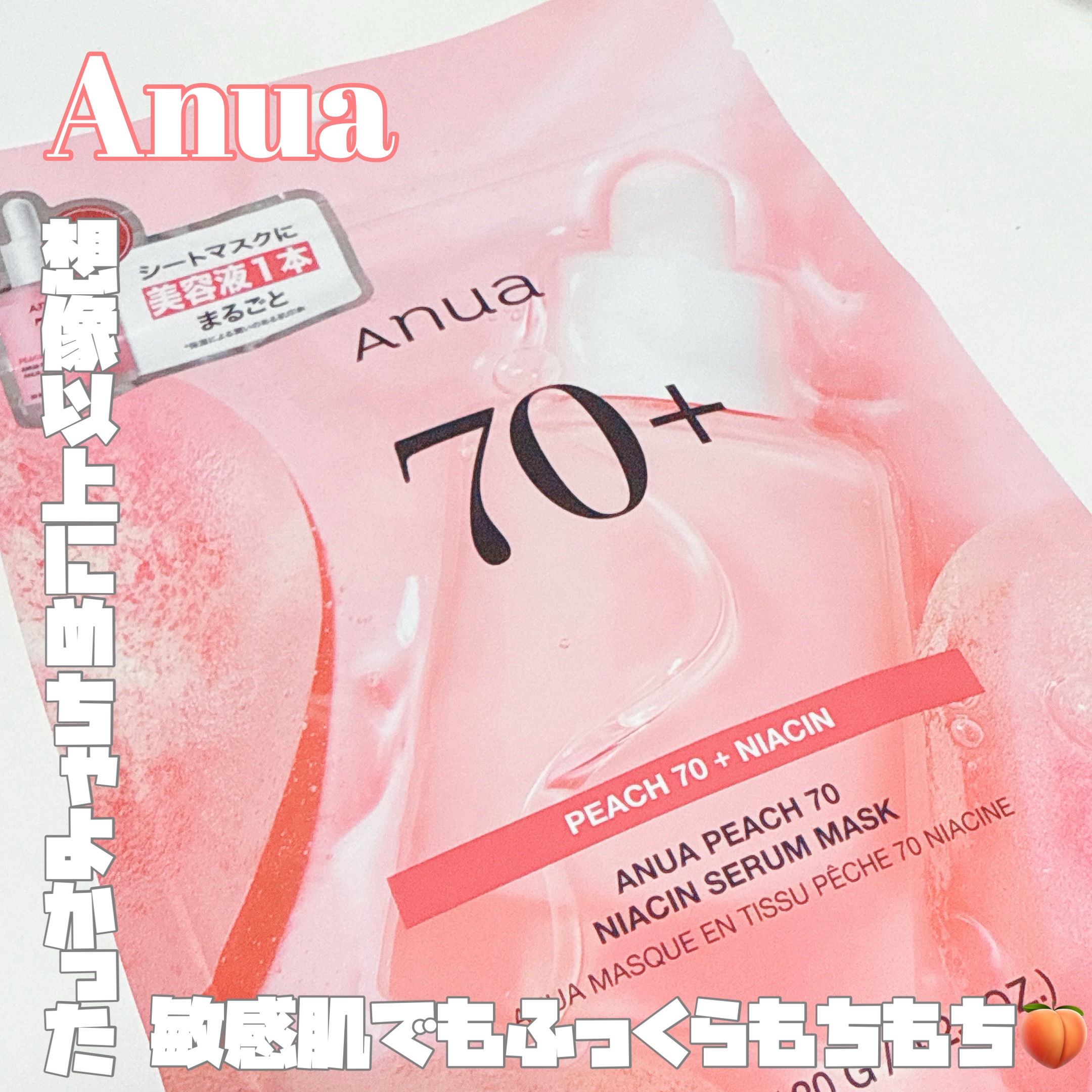 桃70％ナイアシンシートマスク/Anua/シートマスク・パックを使ったクチコミ（1枚目）