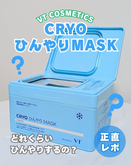 クライオアイス マスク/VT/シートマスク・パックを使ったクチコミ(1枚目)