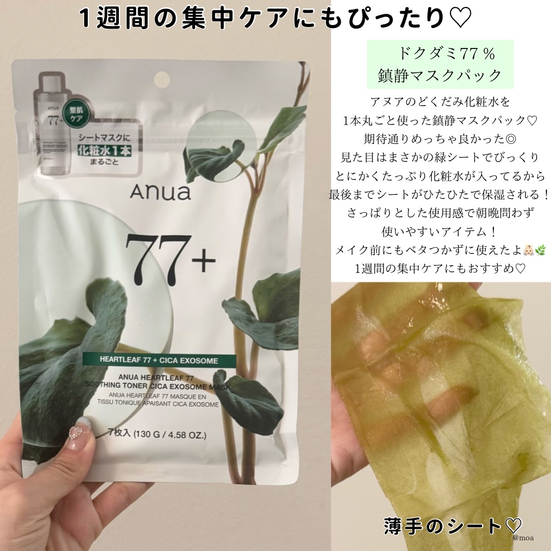 ドクダミ77 % 鎮静マスクパック/Anua/シートマスク・パックを使ったクチコミ（3枚目）