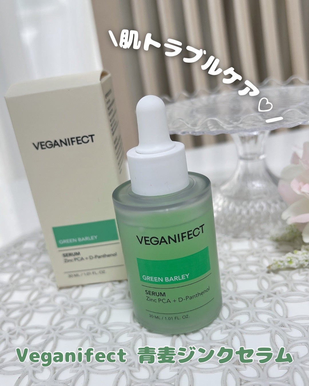 青麦ジンクセラム/Veganifect/美容液を使ったクチコミ(1枚目)