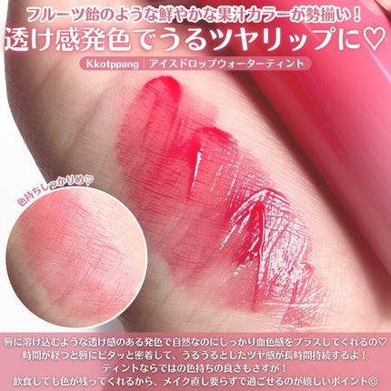 コッパン アイスドロップウォーターティント/kkotppang/リップティントを使ったクチコミ(3枚目)