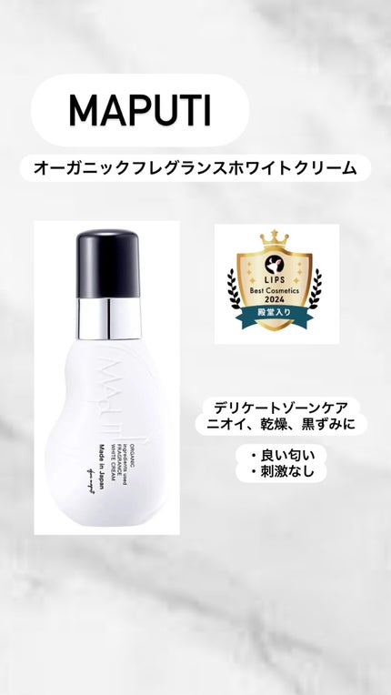 オーガニックフレグランスホワイトクリーム/MAPUTI/デリケートゾーンケアを使ったクチコミ(1枚目)