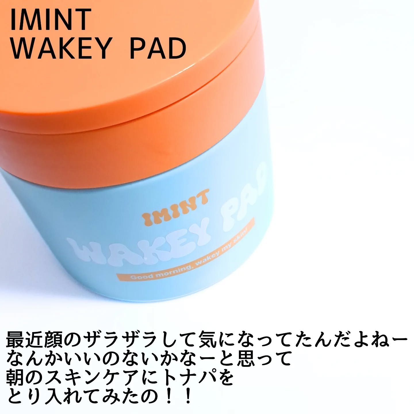 WAKEY PAD/IMINT/トナーパッドを使ったクチコミ（2枚目）