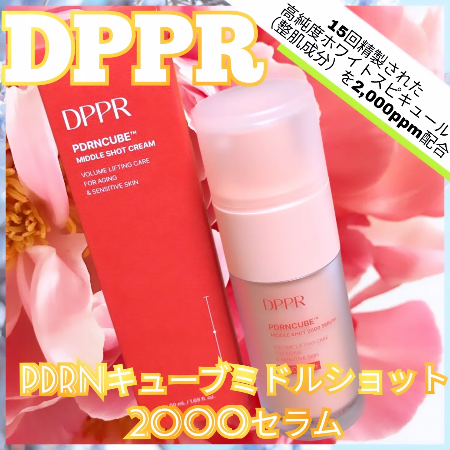 PDRNキューブセラム/DPPR/美容液を使ったクチコミ（1枚目）