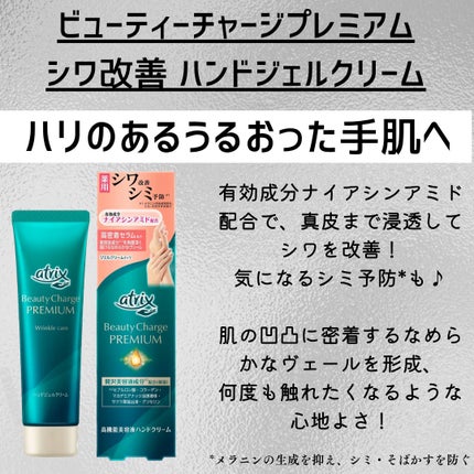 アトリックス ビューティーチャージプレミアム シワ改善 ハンドジェルクリーム 無香料/アトリックス/ハンドクリームを使ったクチコミ(2枚目)