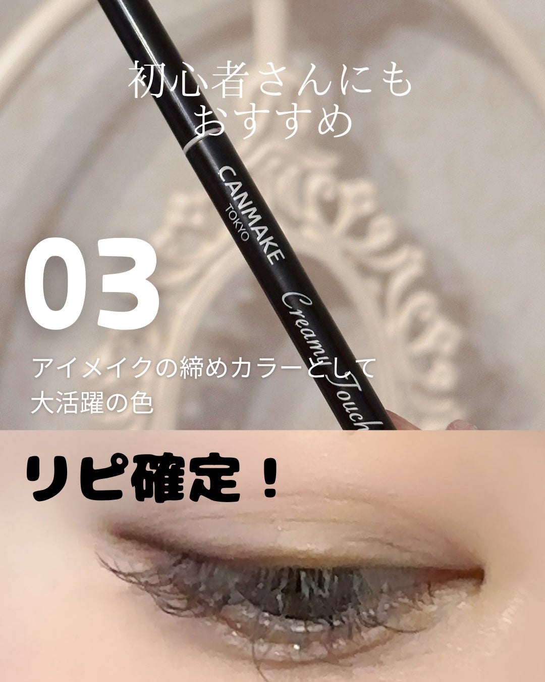 クリーミータッチライナー/キャンメイク/ジェルアイライナーを使ったクチコミ(3枚目)