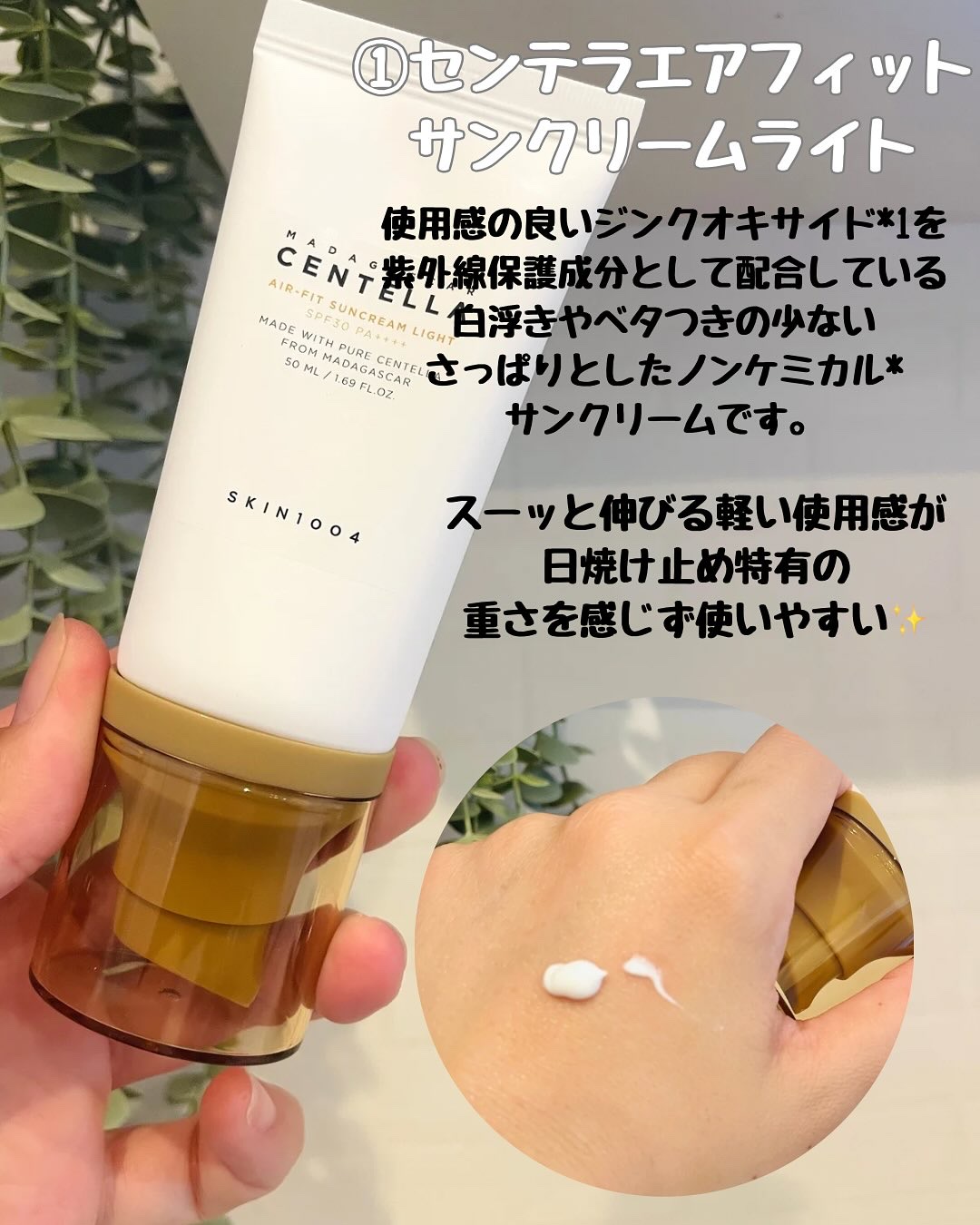 センテラ エアフィット サンクリーム ライト/SKIN1004/日焼け止めクリームを使ったクチコミ（2枚目）