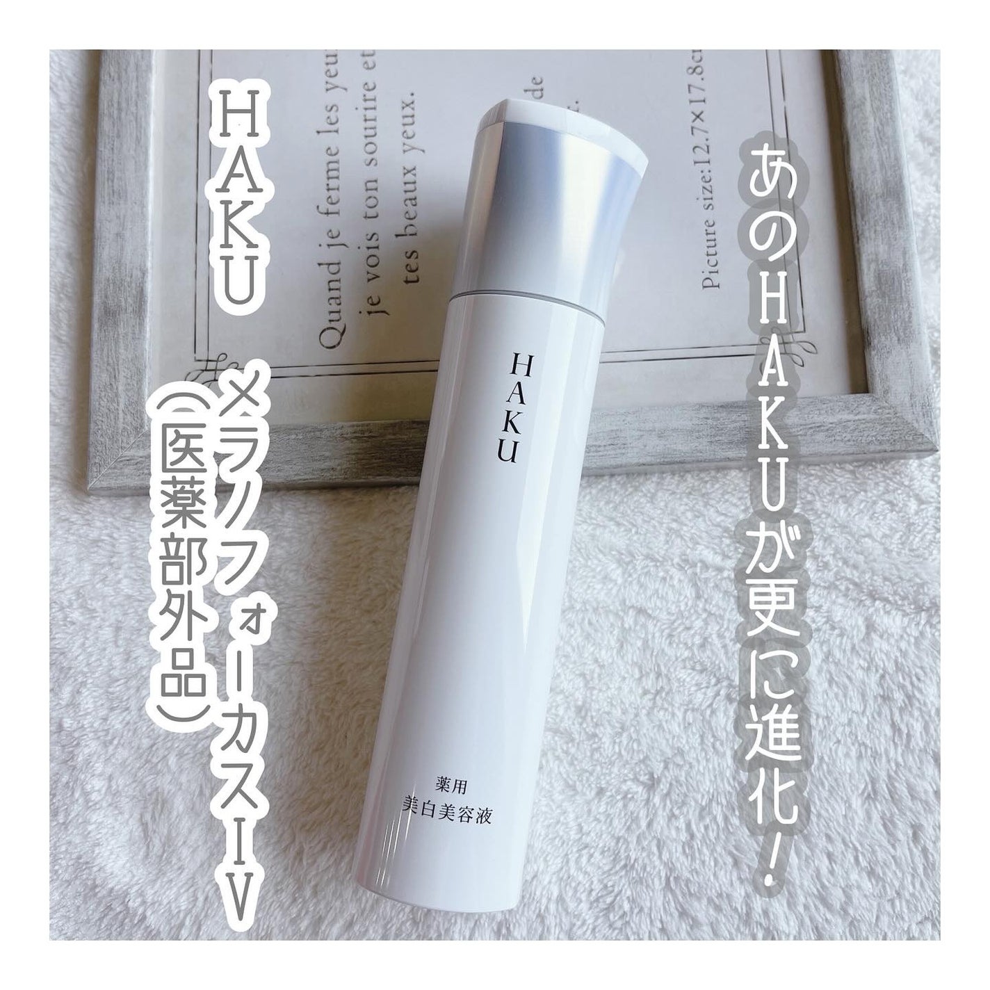 HAKU メラノフォーカスIV/HAKU/美容液を使ったクチコミ(1枚目)