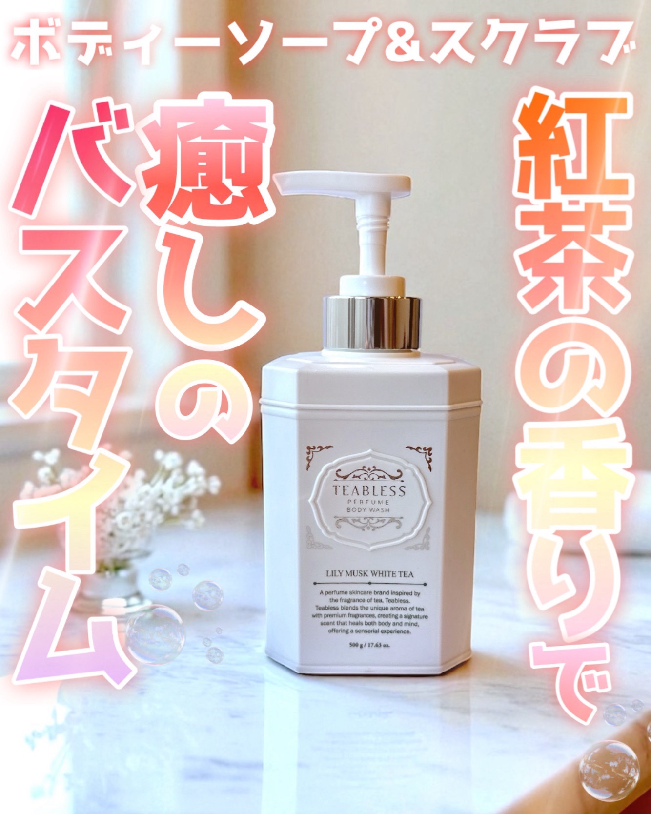 パフュームボディウォッシュ リリームスクホワイトティー/TEABLESS/ボディソープを使ったクチコミ（1枚目）