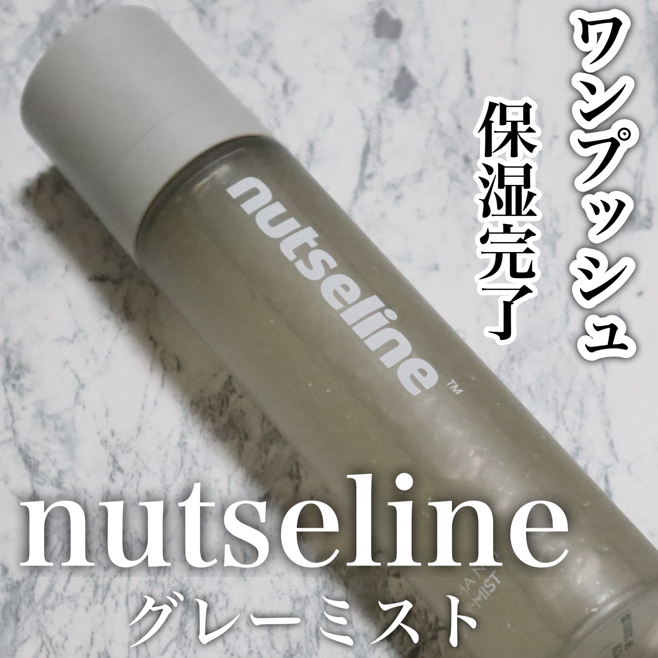 簡単保湿ができるnutselineのグレーミスト🩶

スプレータイプなのでお風呂上がりやメイク前などにささっと保湿できるのが嬉しい！

オイルが30%含まれていて、この比率が黄金比みたいです。

使い心地もベタつかずに保湿される感じでよか
