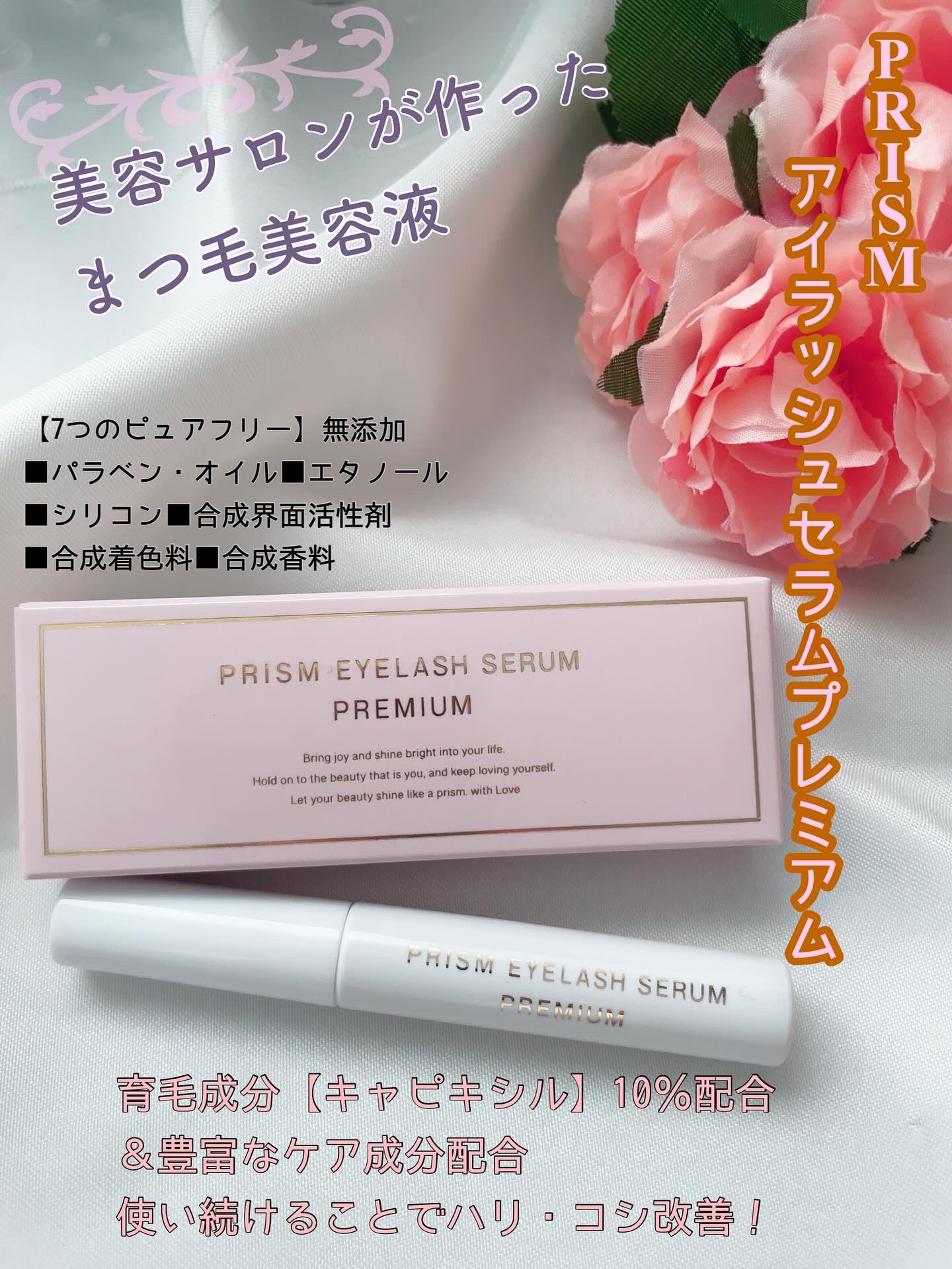 ✴︎
❥❥まつげ美容液のご紹介❥❥
PRISM アイラッシュセラム プレミアム
【内容量】5g

♡・。・。・。・。・。・。・。・。♡

まつ毛＆ネイルサロンが作ったまつ毛美容液！毎日塗ることでハリ・コシ改善！
そしてまさかの男性も使えます