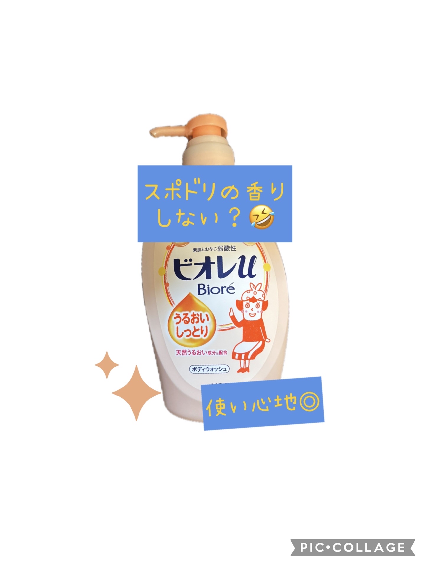 うるおいしっとり ポンプ 480ml/ビオレu/ボディソープを使ったクチコミ（1枚目）