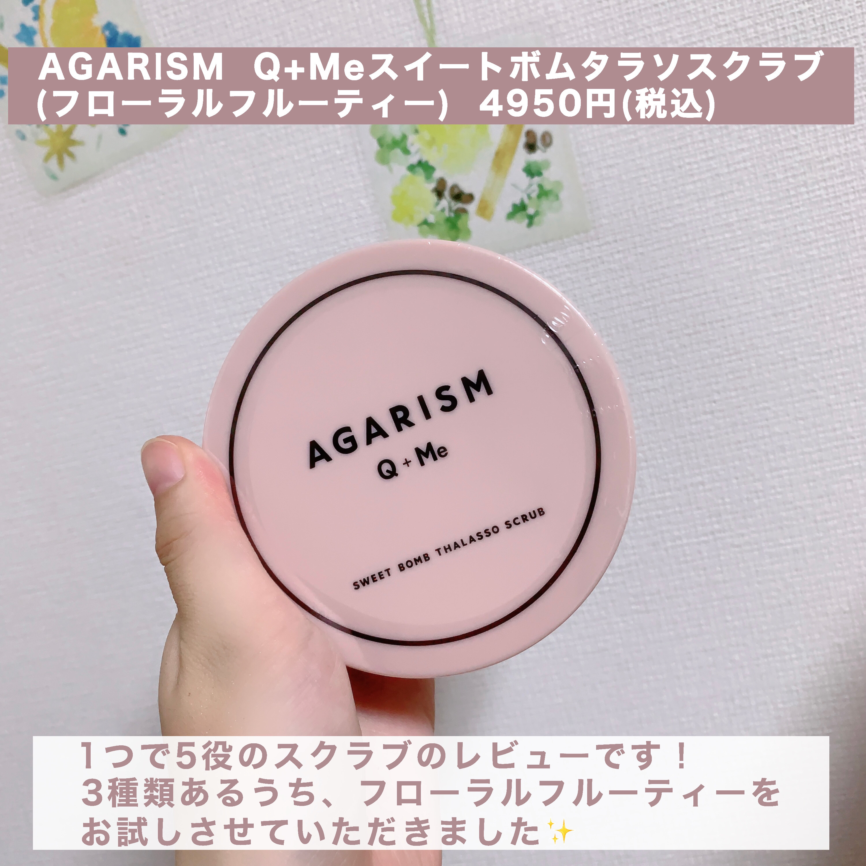 Q+Me スウィート ボム タラソ スクラブ/AGARISM/バスト・ヒップケアを使ったクチコミ（2枚目）