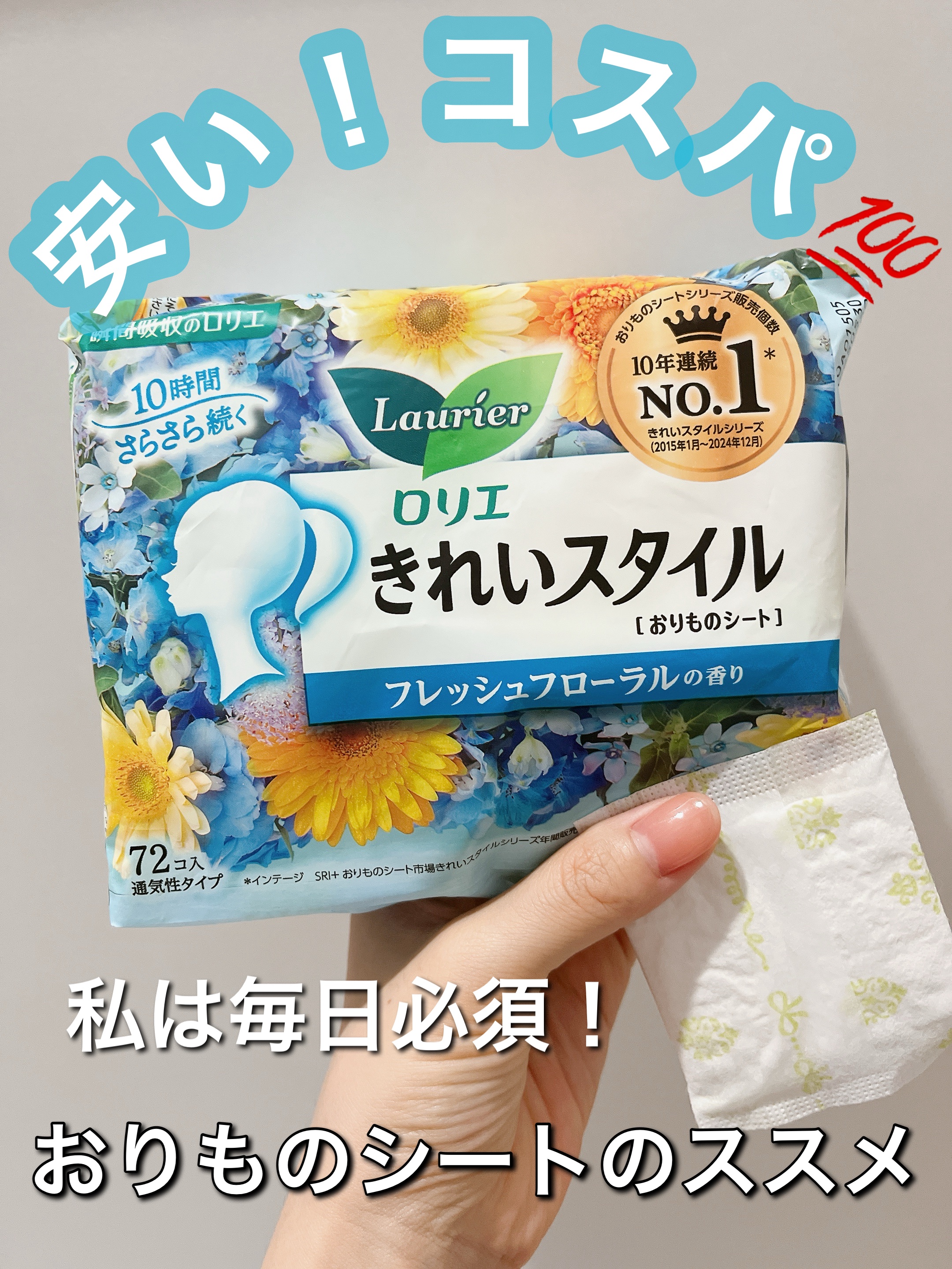 きれいスタイル フレッシュフローラルの香り ７２コ入/ロリエ/おりものシートを使ったクチコミ（1枚目）