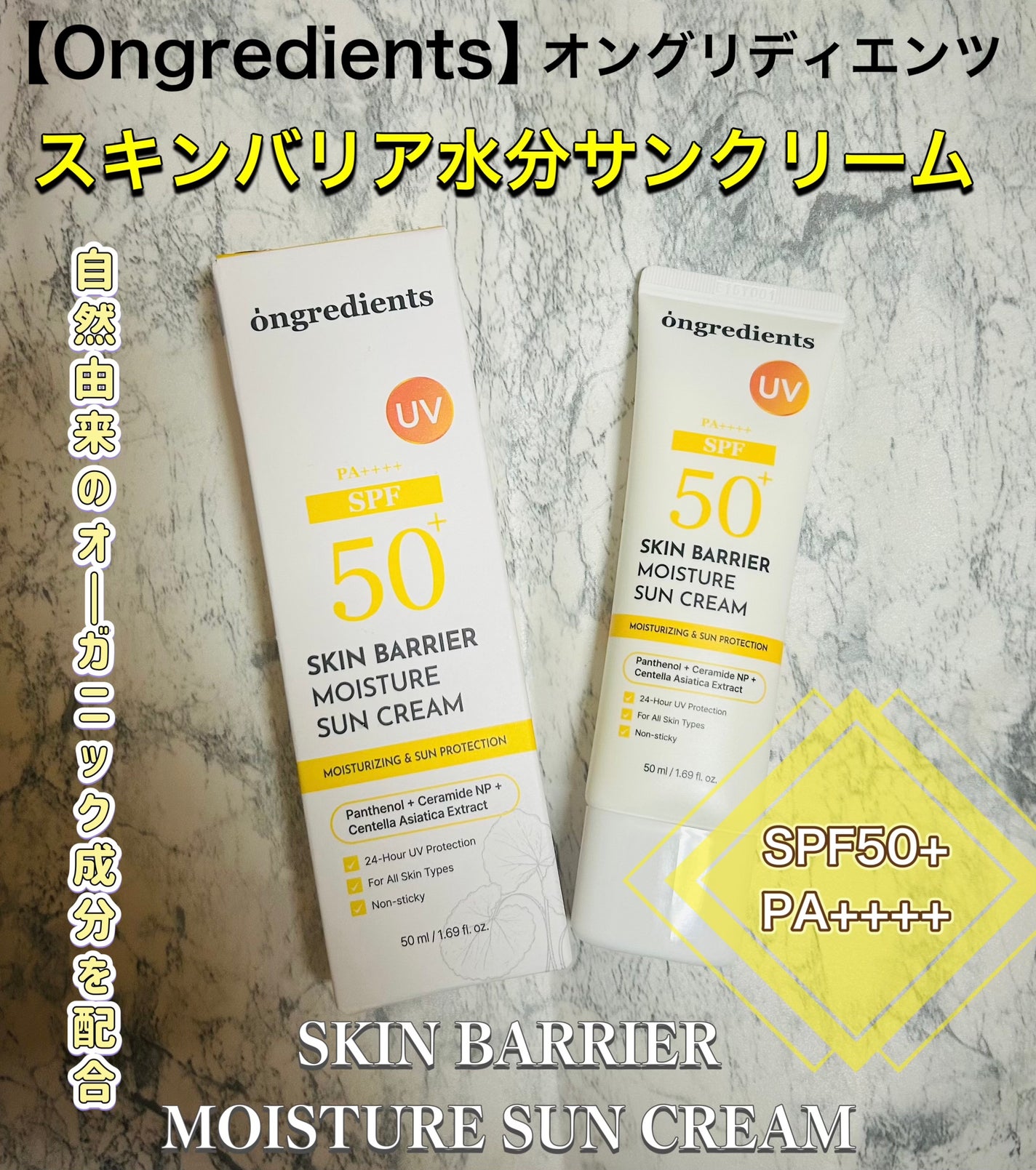 スキンバリアモイスチャーサンクリーム/Ongredients/日焼け止めクリームを使ったクチコミ(1枚目)