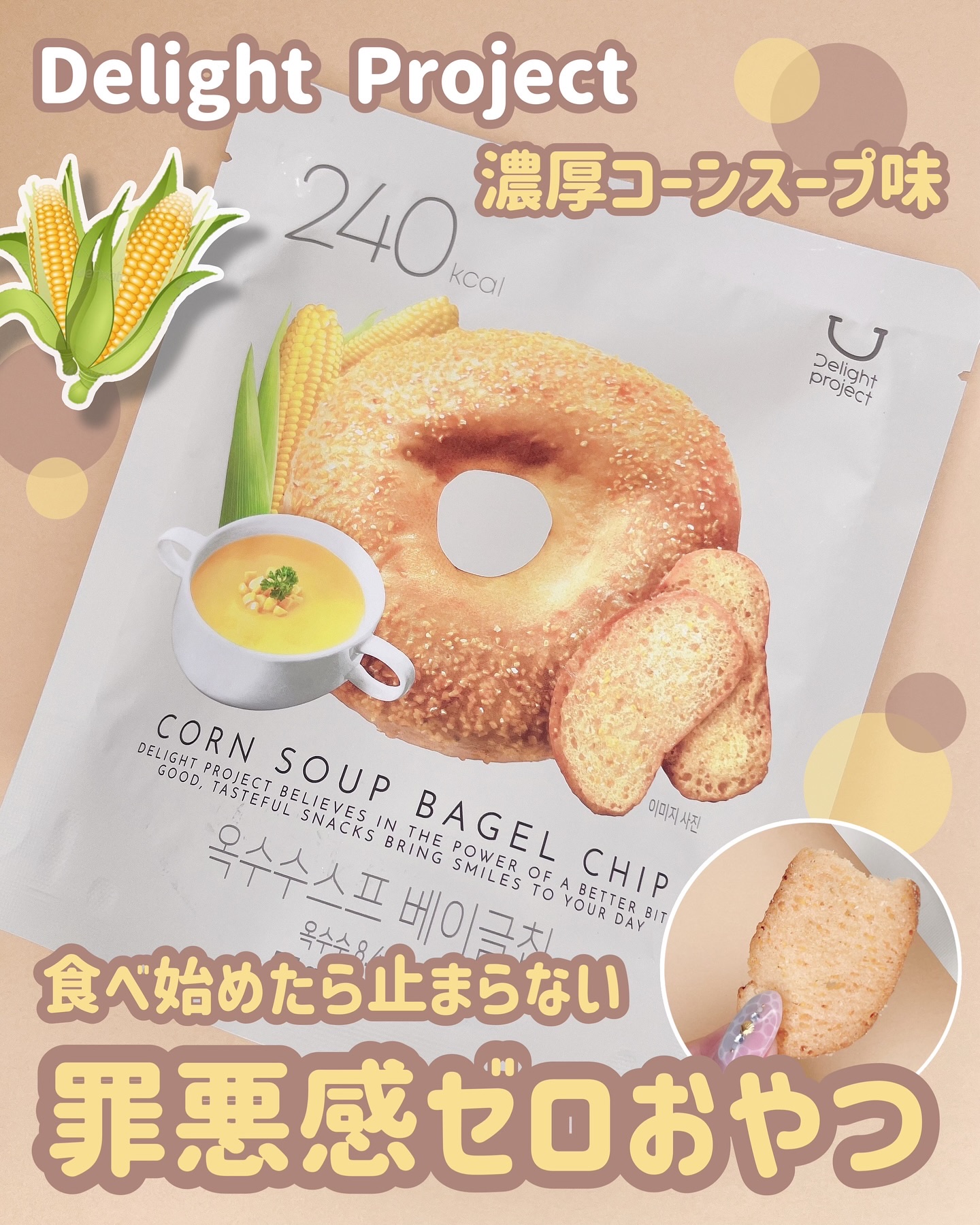 ディライトプロジェクト コーンスープベーグルチップ/Delight project/その他食品を使ったクチコミ（1枚目）
