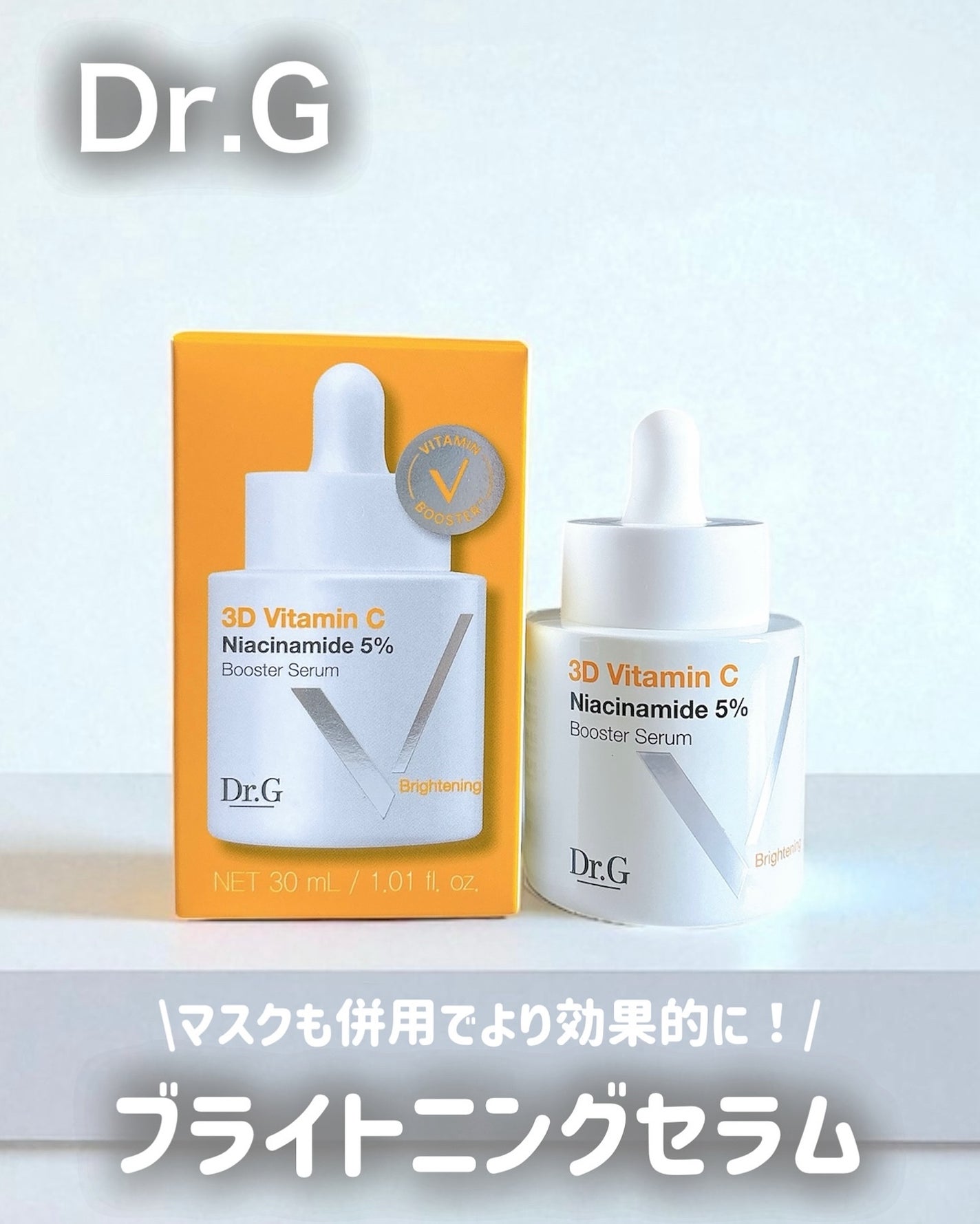 3D ビタミンC ナイアシンアミド 5% ブースター ブライトニング セラム/Dr.G/美容液を使ったクチコミ(1枚目)