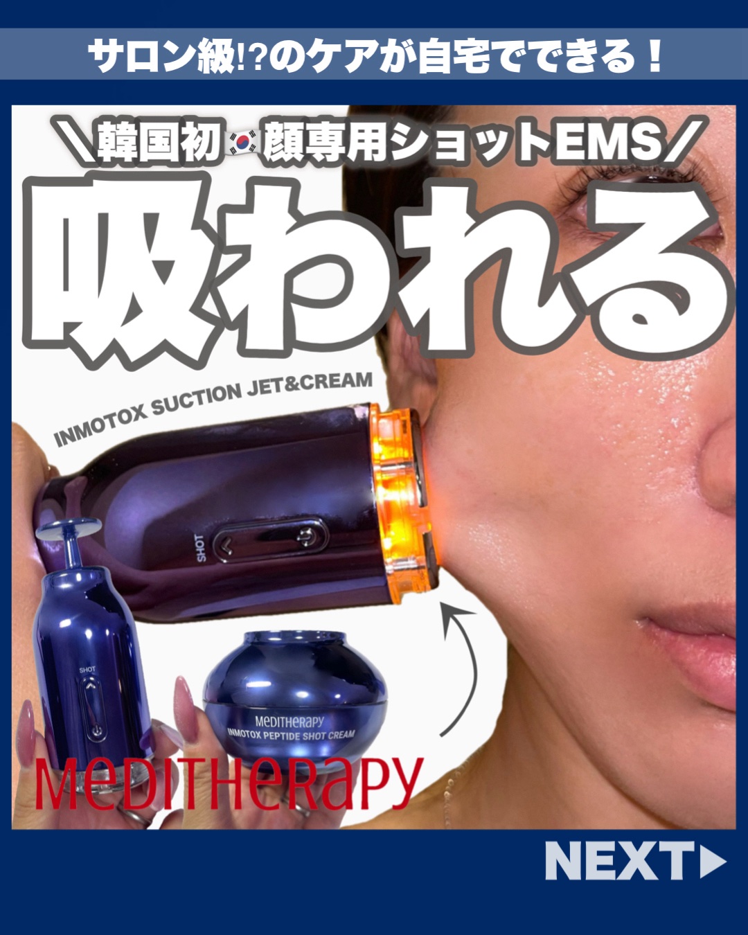 インモトックス小顔リフトアップペプチドショットクリーム＆吸引