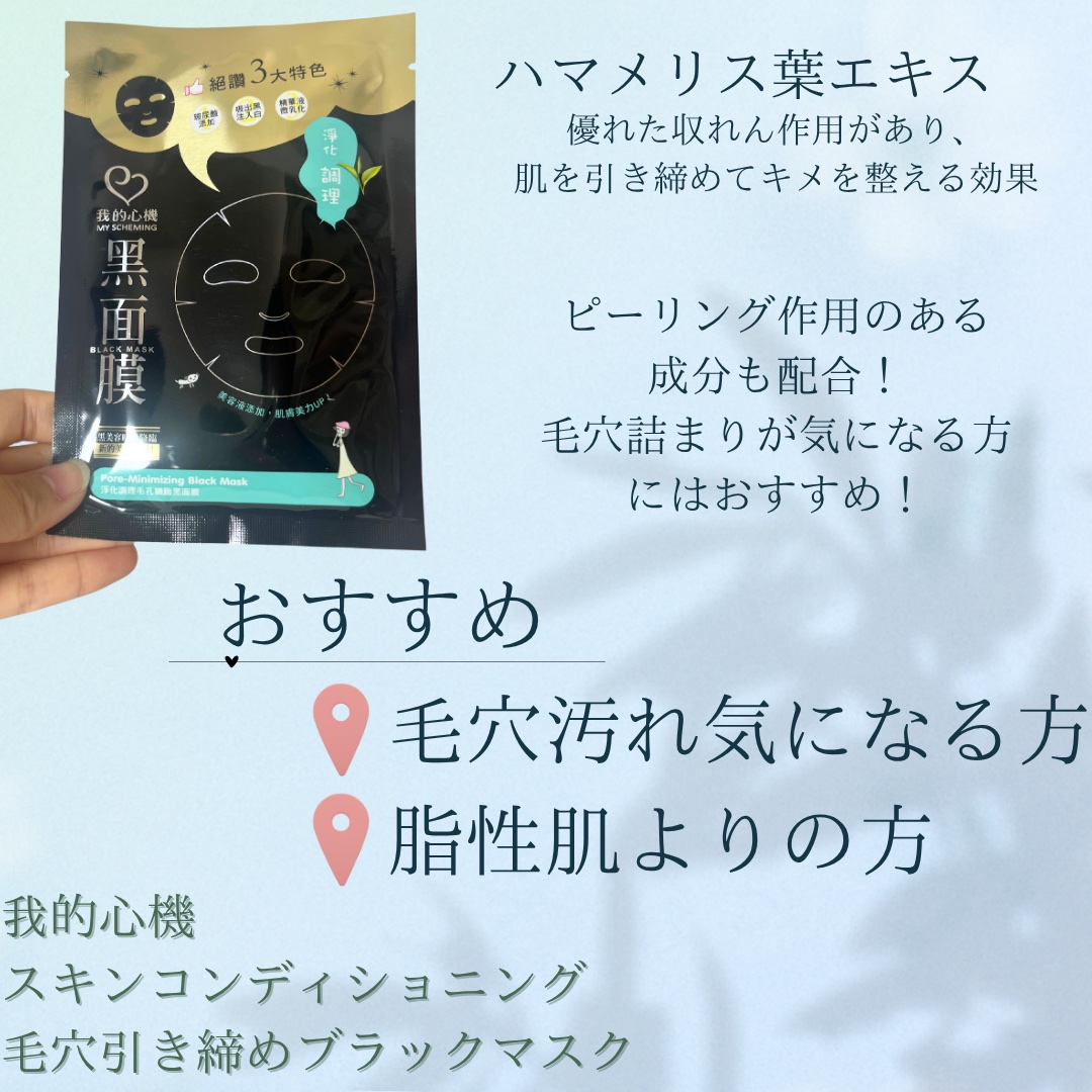 スキンコンディショニング毛穴引き締め ブラックマスク/我的心機/シートマスク・パックを使ったクチコミ（2枚目）