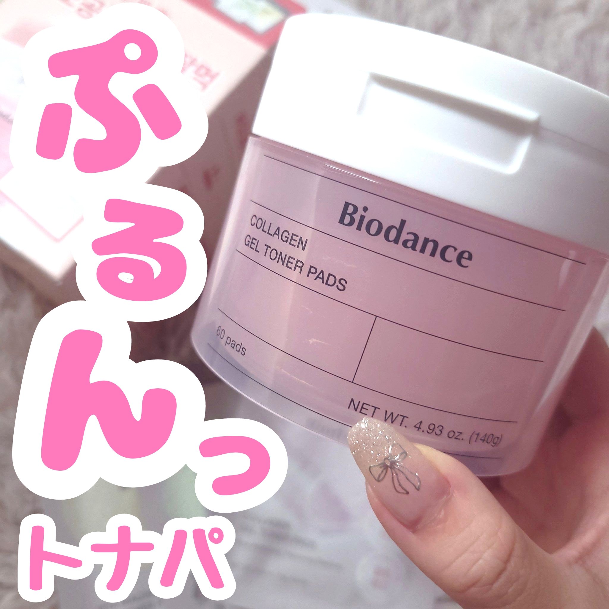 Biodance　コラーゲントナーパッド
60枚入り

韓国旅行に行ったとき、聖水のオリヤンで何を買おうか迷っていたとき…目の前のお姉さんがこのトナパを爆買いしてたのを目撃👀
そして…便乗！(実はこの時、バイオダンスの存在自体知らなかった