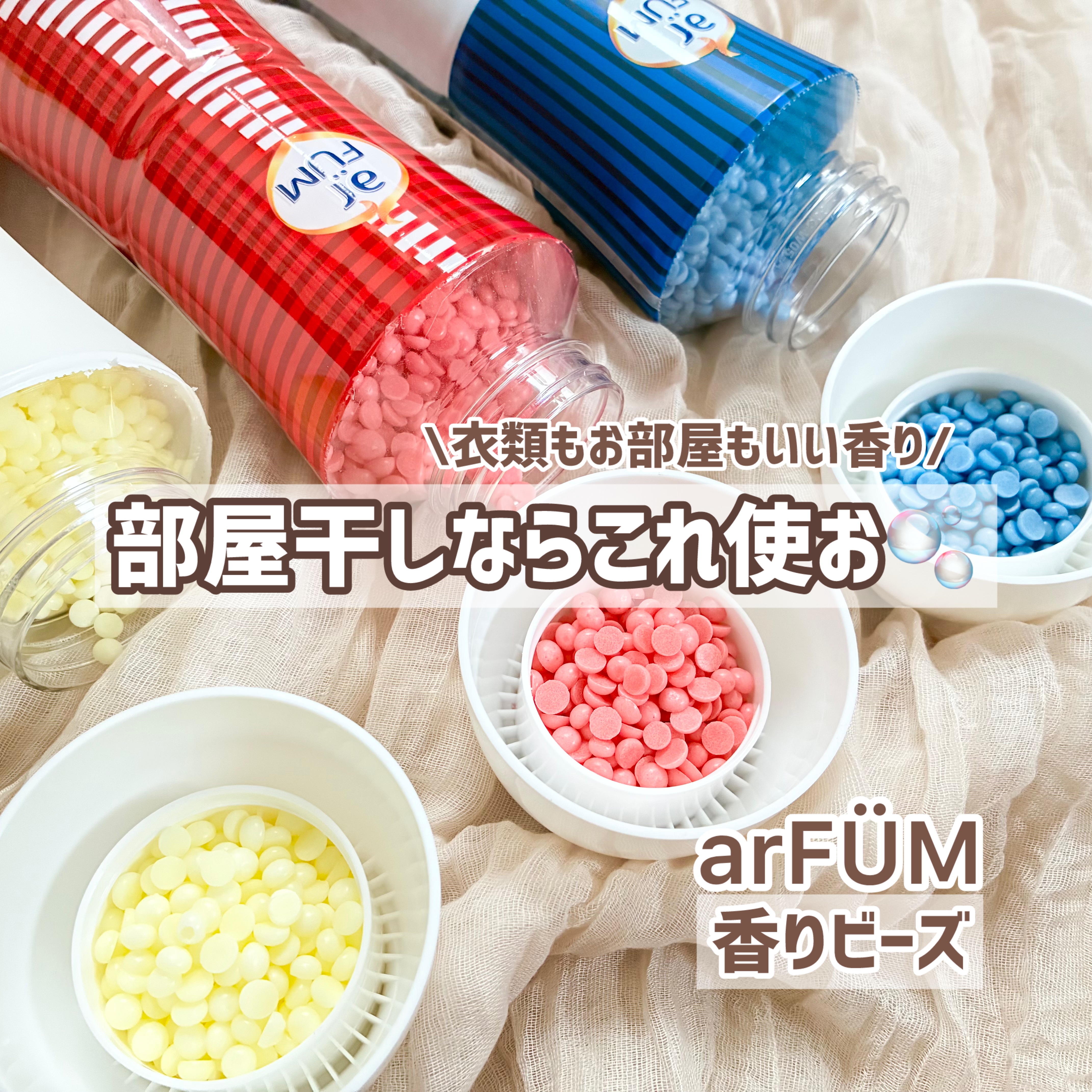 アフューム 香りビーズ PARIS SERIES(パリシリーズ) Wash Scent Booster Arch(アーチ)/arFUM/柔軟剤を使ったクチコミ（1枚目）