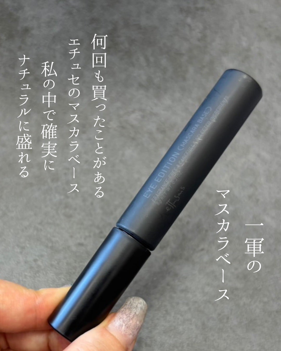 エテュセ アイエディション (マスカラベース)/ettusais/マスカラ下地を使ったクチコミ(2枚目)