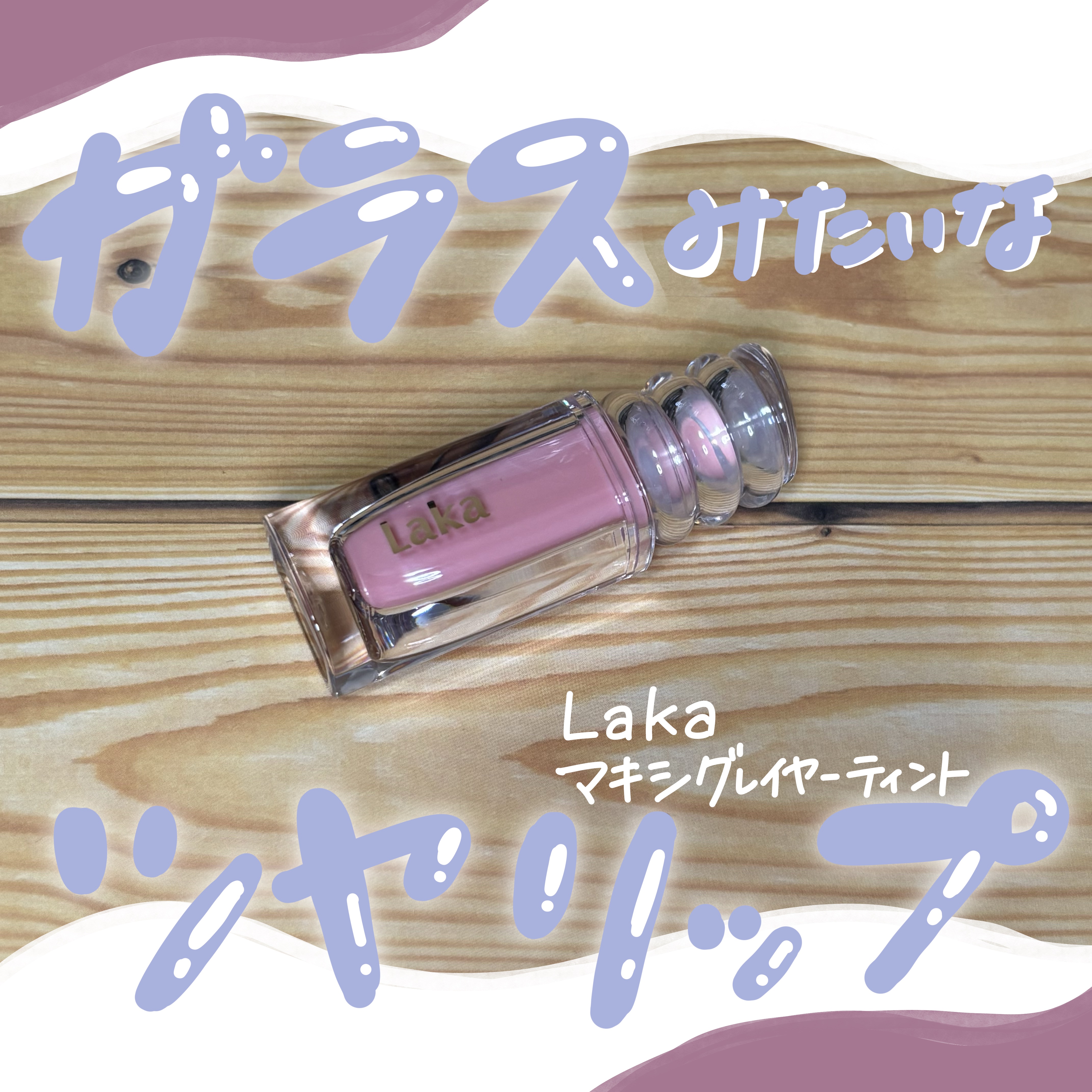 ラカ　マキシグレイヤーティント/Laka/リップティントを使ったクチコミ（1枚目）