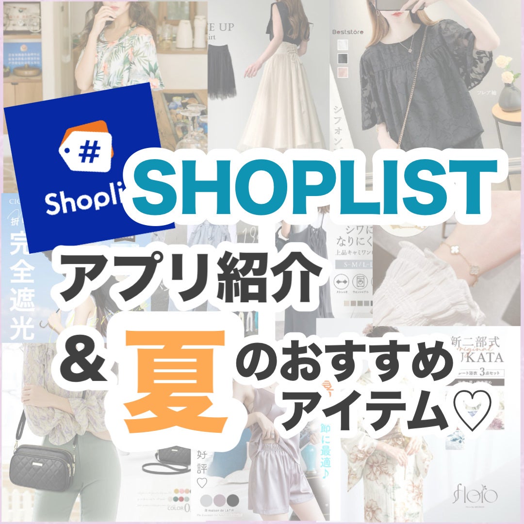 *yui* on LIPS 「私がGRLより頻繁に使ってる通販アプリ、SHOPLISTの紹介..」(1枚目)