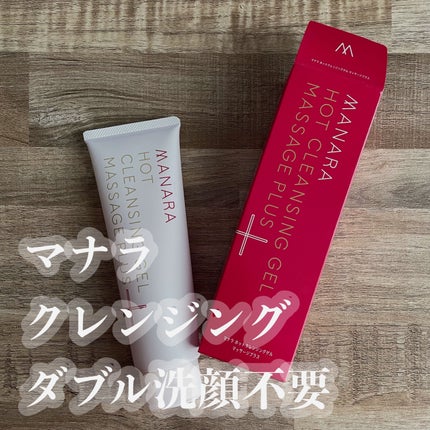 ホットクレンジングゲル マッサージプラス/マナラ/クレンジングジェルを使ったクチコミ(1枚目)