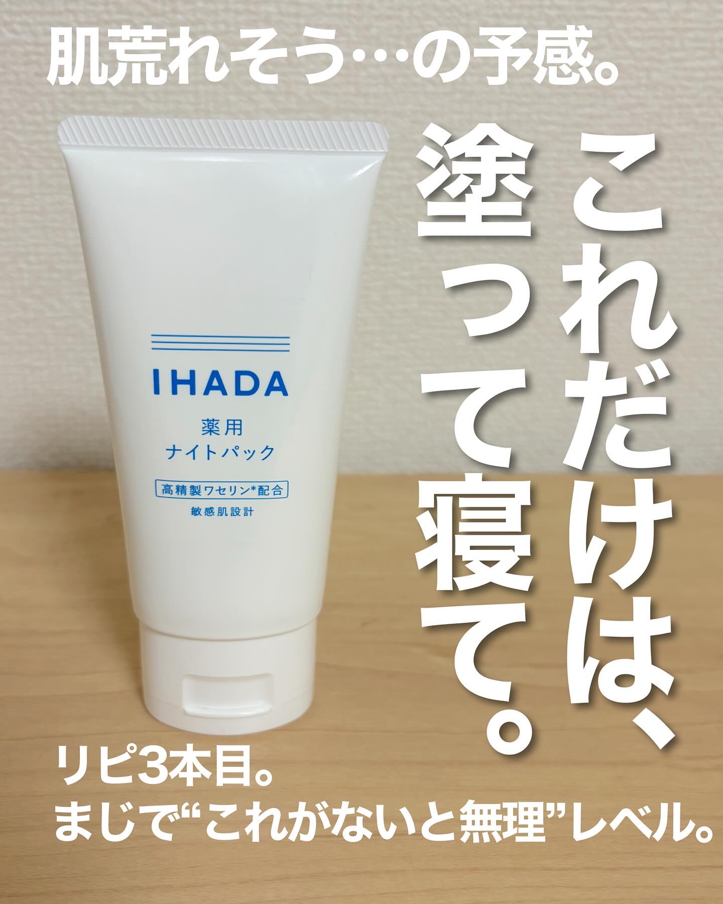 薬用ナイトパック/IHADA/フェイスクリームを使ったクチコミ（1枚目）