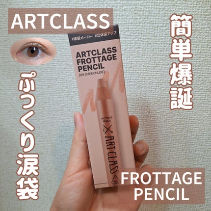 アートクラス フロッタージュペンシル/too cool for school/スティックアイシャドウを使ったクチコミ(1枚目)