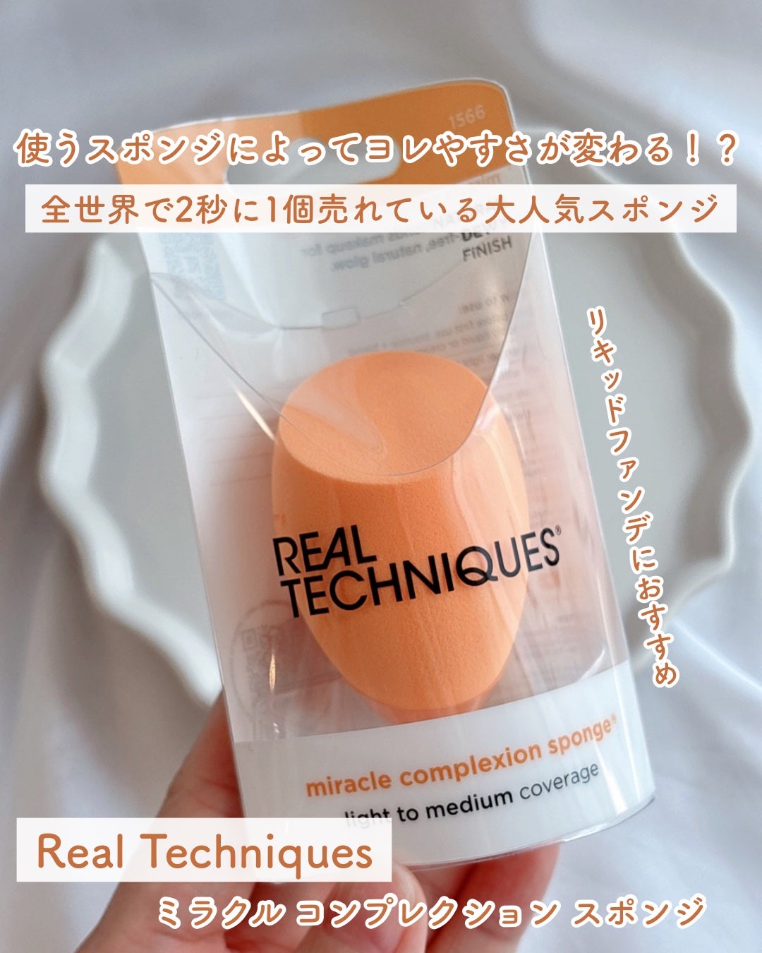 Miracle Complexion Sponge/Real Techniques/パフ・スポンジを使ったクチコミ(1枚目)