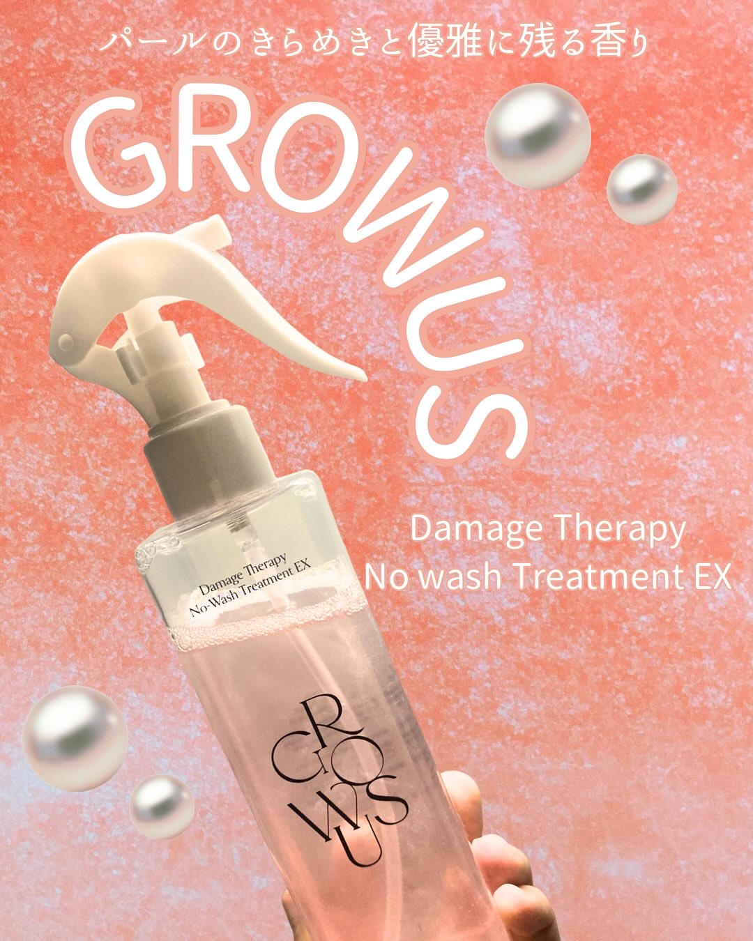 洗い流さないトリートメント/GROWUS/アウトバストリートメントを使ったクチコミ（1枚目）