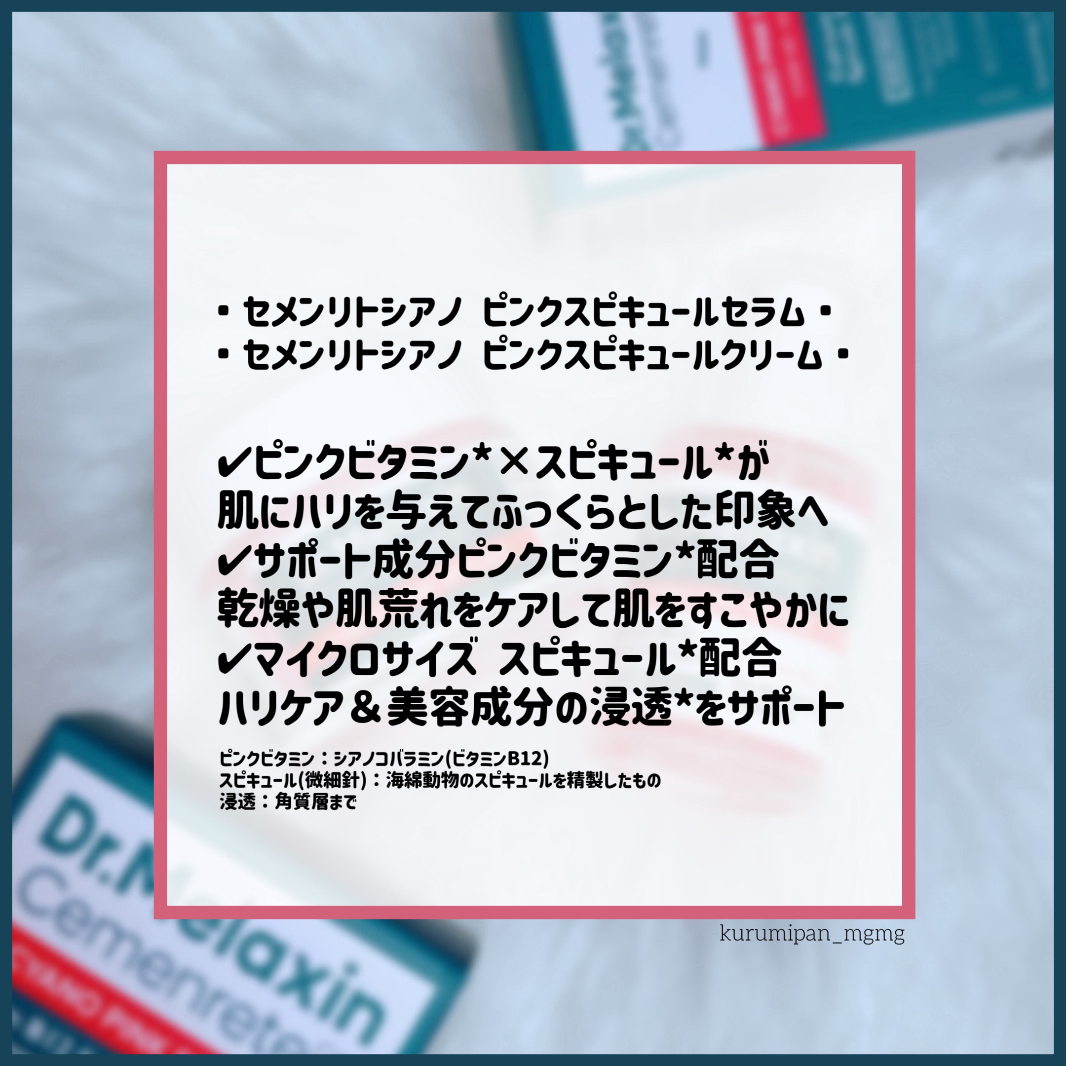 セメンリトシアノ ピンクスピキュールセラム/Dr.Melaxin/美容液を使ったクチコミ（2枚目）